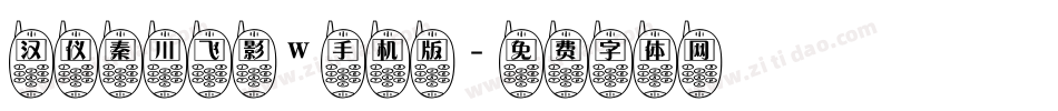 汉仪秦川飞影W手机版字体转换