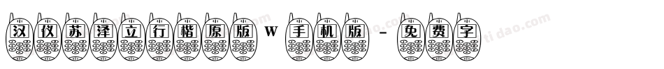 汉仪苏泽立行楷原版W手机版字体转换