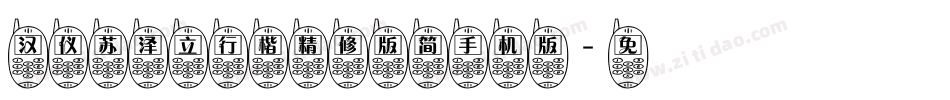 汉仪苏泽立行楷精修版简手机版字体转换