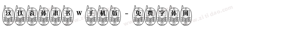 汉仪袁体隶书W手机版字体转换