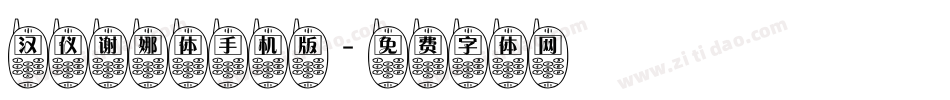 汉仪谢娜体手机版字体转换
