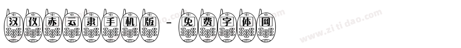 汉仪赤云隶手机版字体转换