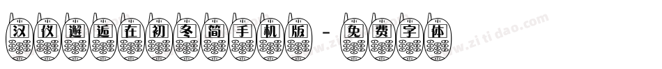 汉仪邂逅在初冬简手机版字体转换