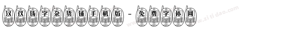 汉仪铸字杂货铺手机版字体转换