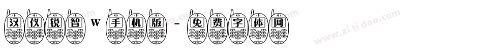 汉仪锐智W手机版字体转换