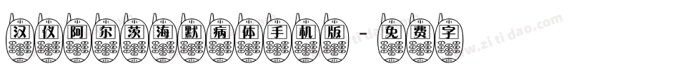汉仪阿尔茨海默病体手机版字体转换