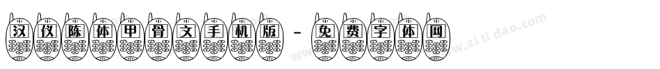 汉仪陈体甲骨文手机版字体转换