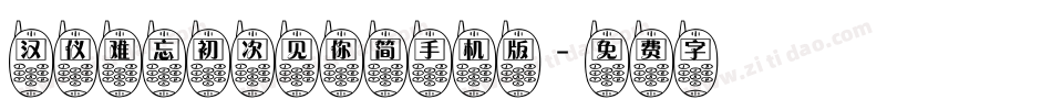 汉仪难忘初次见你简手机版字体转换