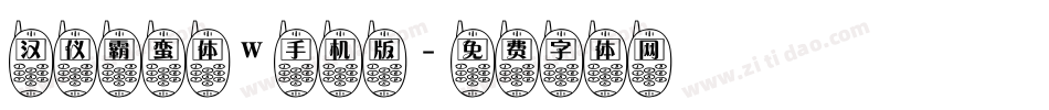 汉仪霸蛮体W手机版字体转换