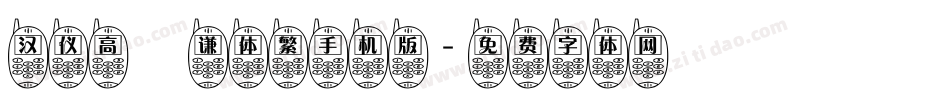 汉仪高铚谦体繁手机版字体转换