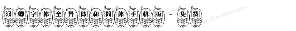 汉卿字体全异体和简体手机版字体转换