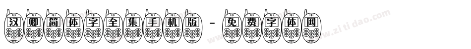 汉卿简体字全集手机版字体转换