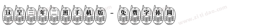 汉呈三年二班手机版字体转换