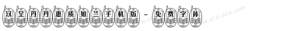 汉呈丹丹惠质如兰手机版字体转换
