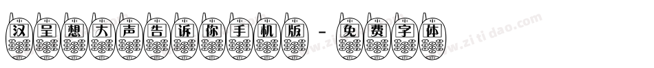 汉呈想大声告诉你手机版字体转换
