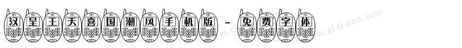 汉呈王天喜国潮风手机版字体转换