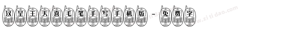 汉呈王天喜毛笔手写手机版字体转换