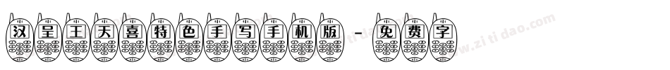 汉呈王天喜特色手写手机版字体转换