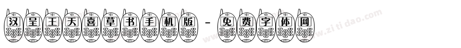 汉呈王天喜草书手机版字体转换