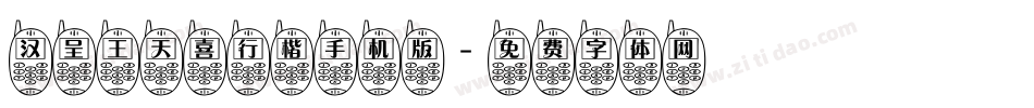 汉呈王天喜行楷手机版字体转换