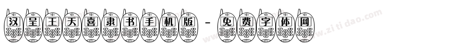 汉呈王天喜隶书手机版字体转换