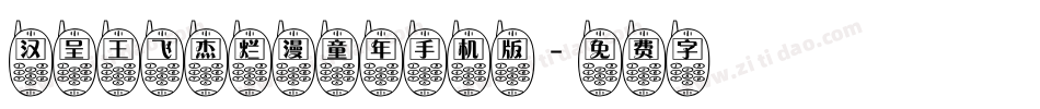 汉呈王飞杰烂漫童年手机版字体转换