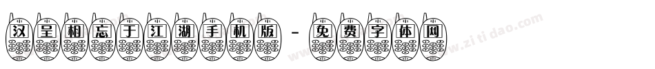 汉呈相忘于江湖手机版字体转换