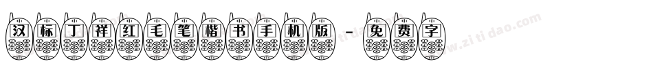 汉标丁祥红毛笔楷书手机版字体转换
