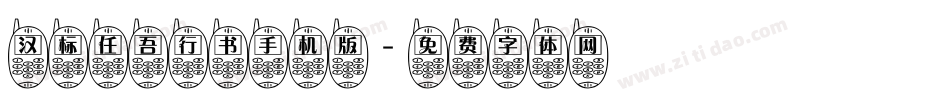 汉标任吾行书手机版字体转换