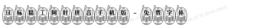 汉标精工阿叶拼音手机版字体转换