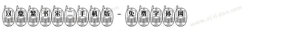 汉鼎繁书宋二手机版字体转换