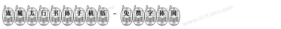 流麓太行书体手机版字体转换