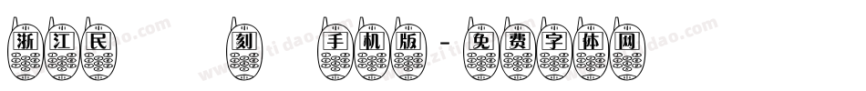 浙江民間書刻體手机版字体转换