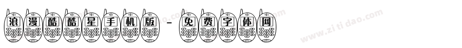浪漫酷酷星手机版字体转换