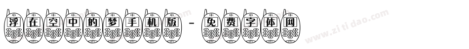浮在空中的梦手机版字体转换