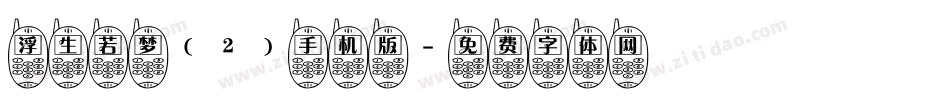 浮生若梦(2)手机版字体转换