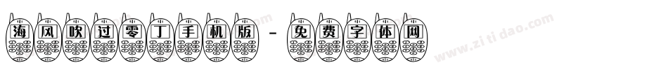 海风吹过零丁手机版字体转换