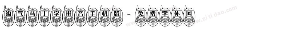 淘气马丁学拼音手机版字体转换