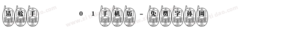清松手寫體01手机版字体转换