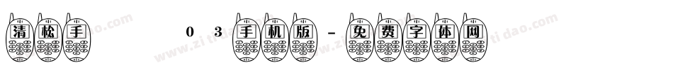 清松手寫體03手机版字体转换