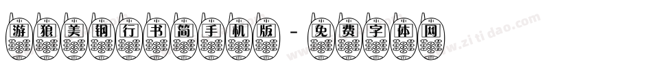 游狼美钢行书简手机版字体转换