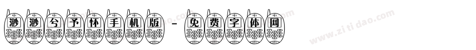 渺渺兮予怀手机版字体转换