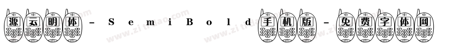 源云明体-SemiBold手机版字体转换