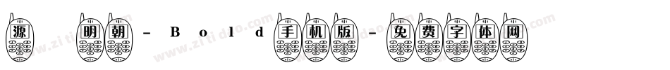 源様明朝-Bold手机版字体转换