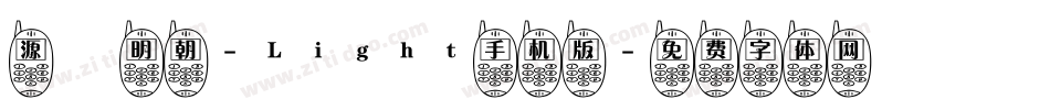 源様明朝-Light手机版字体转换