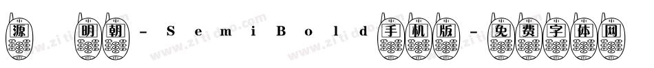 源様明朝-SemiBold手机版字体转换