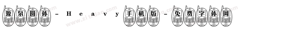 源泉圆体-Heavy手机版字体转换