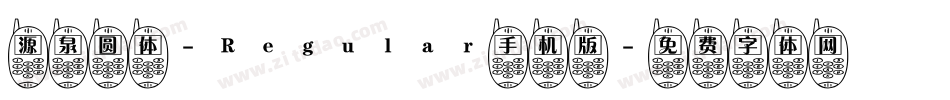 源泉圆体-Regular手机版字体转换