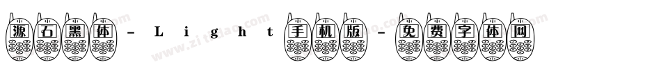 源石黑体-Light手机版字体转换