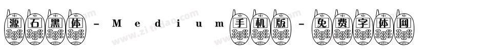 源石黑体-Medium手机版字体转换